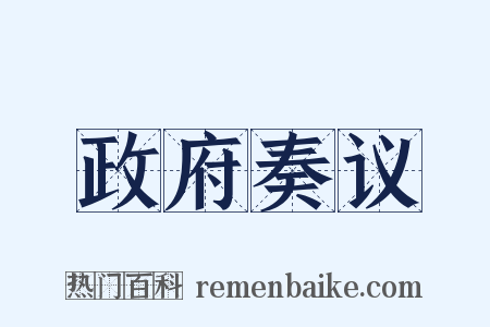 政府奏议是什么意思的图片